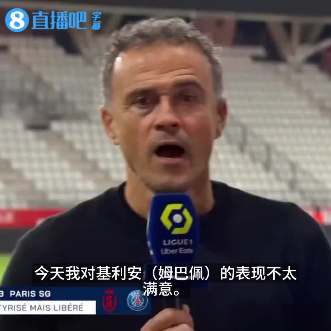 【值得一看】十分直接❗️当年恩里克采访时批评姆巴佩：我对他今