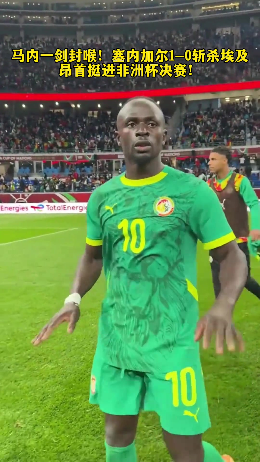 [精彩剪辑]还没夺冠呢！马内赢球赛后示意队友们冷静