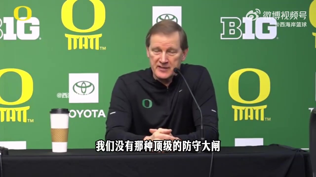【视频/集锦】俄勒冈主帅：林葳场上组织比较挣扎，他和其他人都