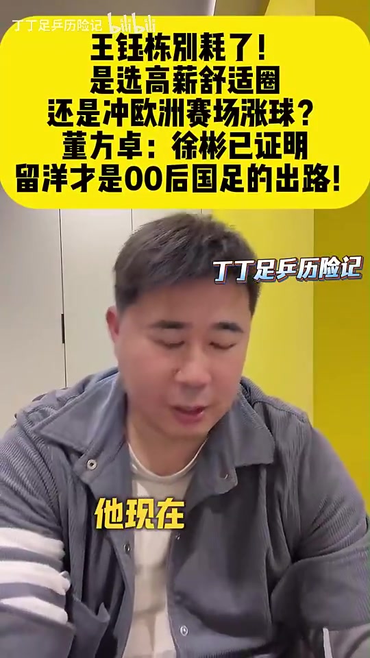 【中国足球】董方卓：王钰栋得早点留洋，国内虽然赚得多风险小但