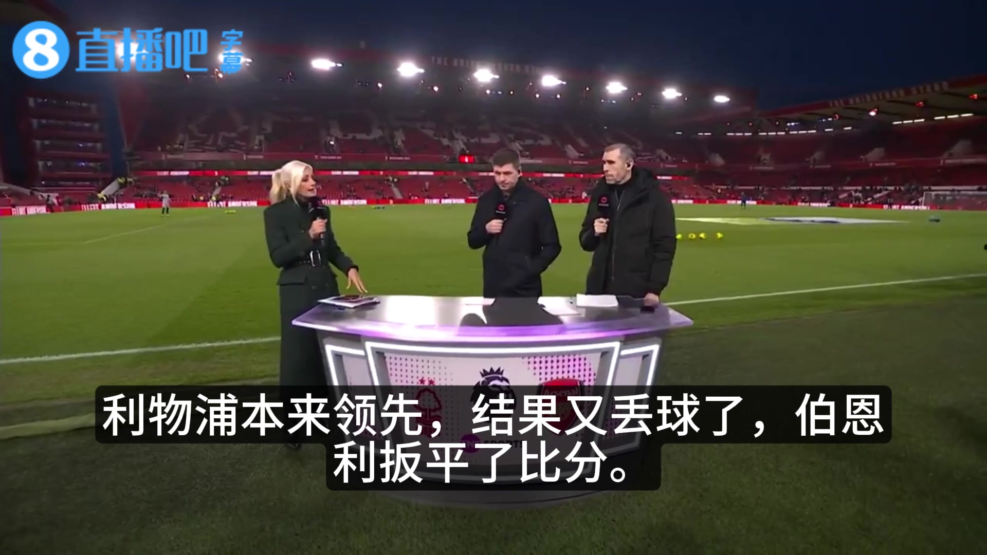 【今日视频】杰拉德：斯洛特又要被批评，他能稳住局面，但打平伯恩利不可接受