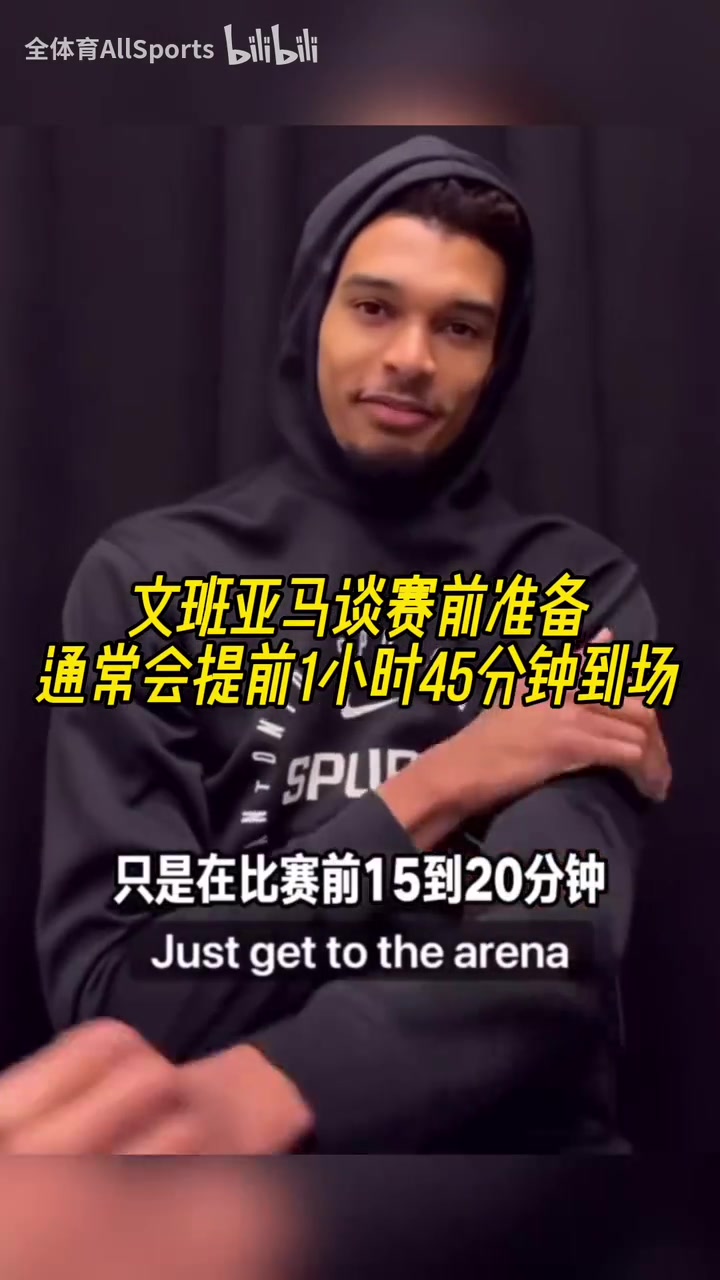 进步的秘诀！文班曾透露：通常会提前1小时45分钟到场准备比赛