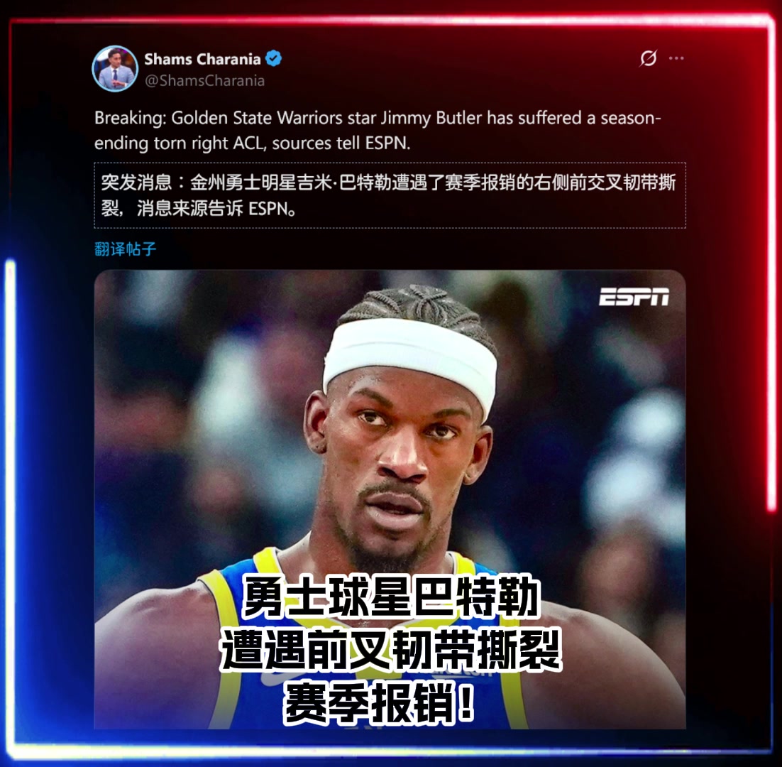 [经典回放]⭐勇士遭重创Shams：巴特勒赛季报销⬇️！前叉