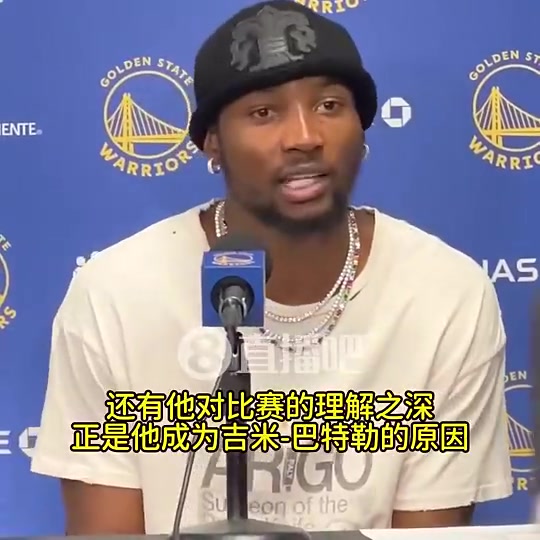 【值得一看】库明加此前：我每天都向巴特勒学习！他很理解我的处境！