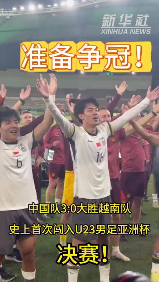 [推荐视频]国足3-0完胜越南挺进决赛！赛后国足球员和球迷们激情庆祝