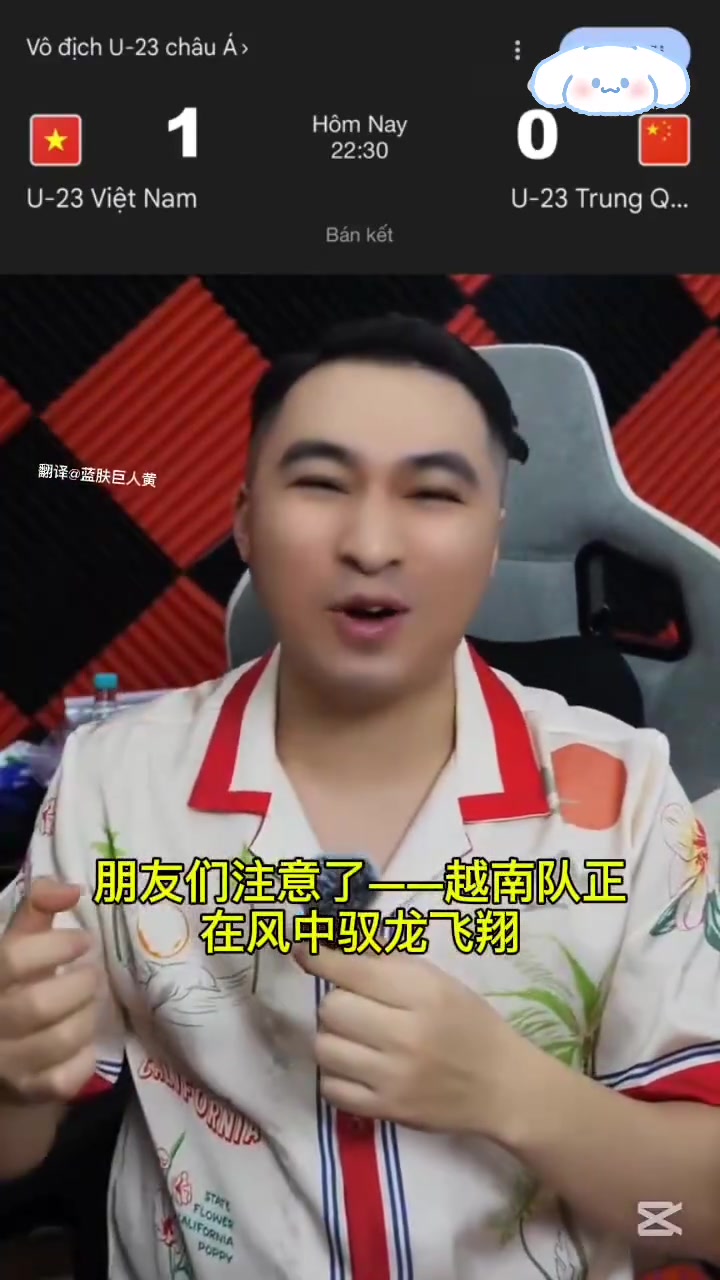 【视频】越南网红在开始前先给越南加一球，吹越南足球是“骑着龙