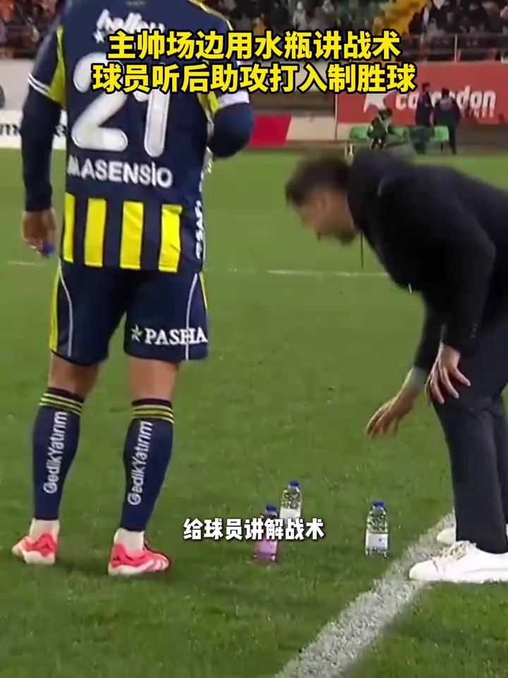 【值得一看】大道至简！费内巴切主教练用水瓶讲战术，球员助攻打