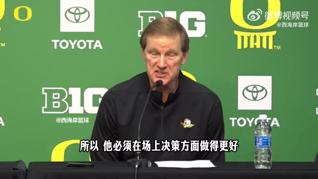 【球迷看点】俄勒冈主帅：林葳0板3失误才1助，他的决策防守还有很长路要走