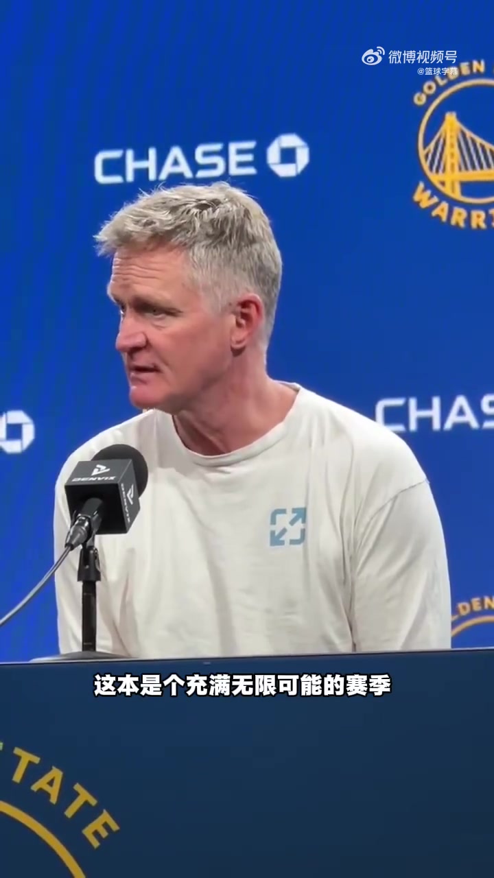 【推荐视频】科尔：为巴特勒感到遗憾！这本是个充满无限可能的赛