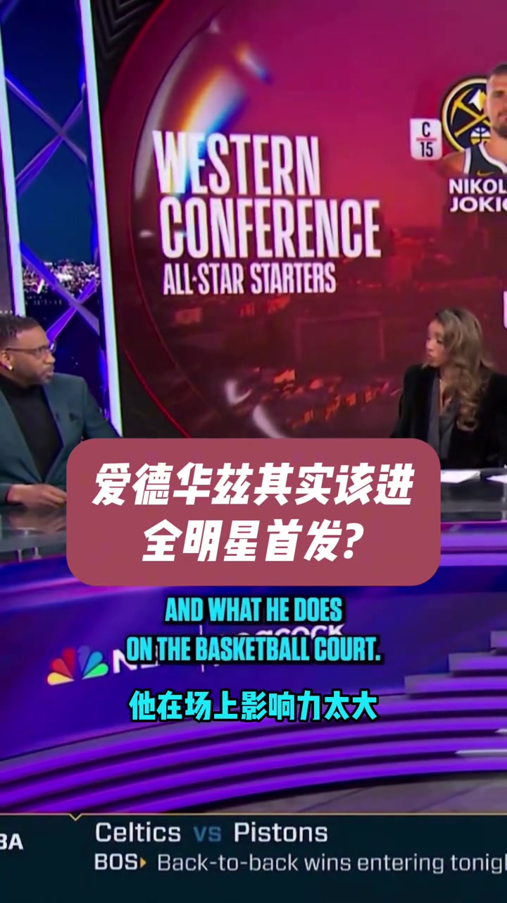 【今日视频】麦迪讨论：爱德华兹vs文班亚马 谁更值得全明星首发？
