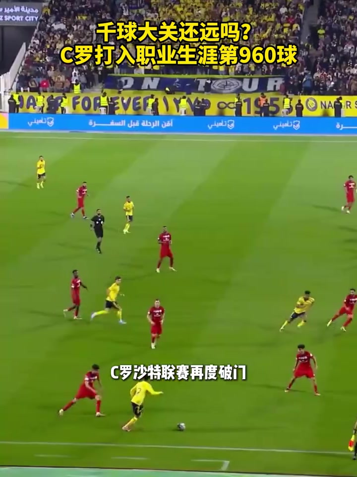  [足球]只差最后40球！C罗打入职业生涯第960球！