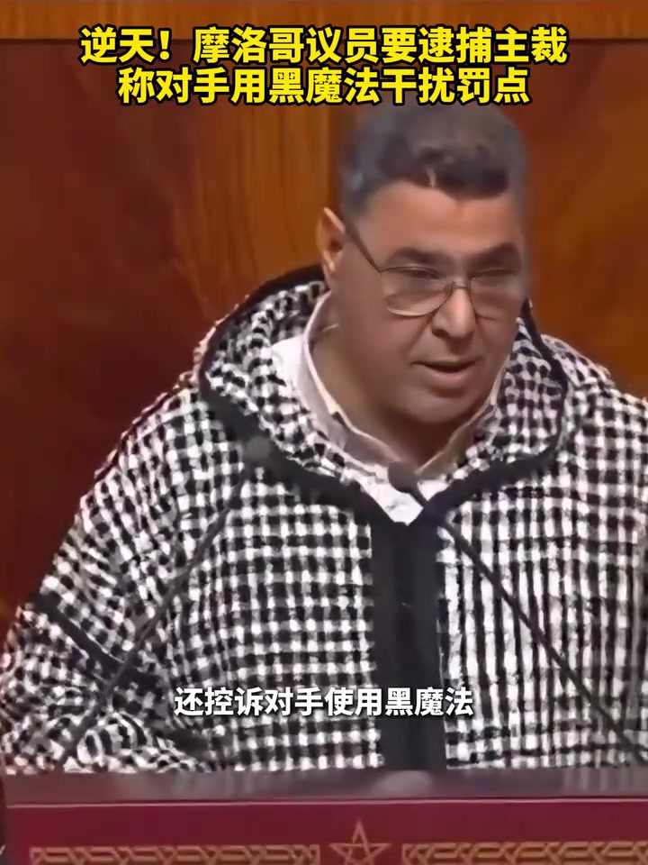[视频/集锦]逆天！摩洛哥议员要逮捕主裁，称对手用黑魔法干扰罚点！