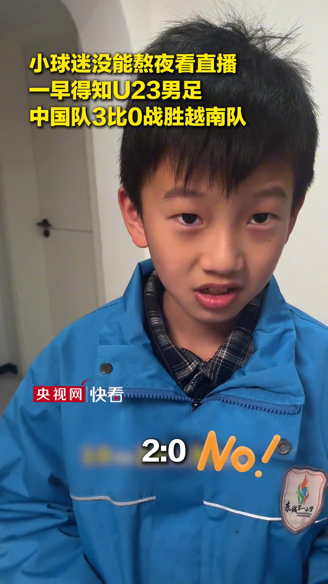 [球迷看点]得知U23国足以3比0战胜越南队，小球迷激动落泪