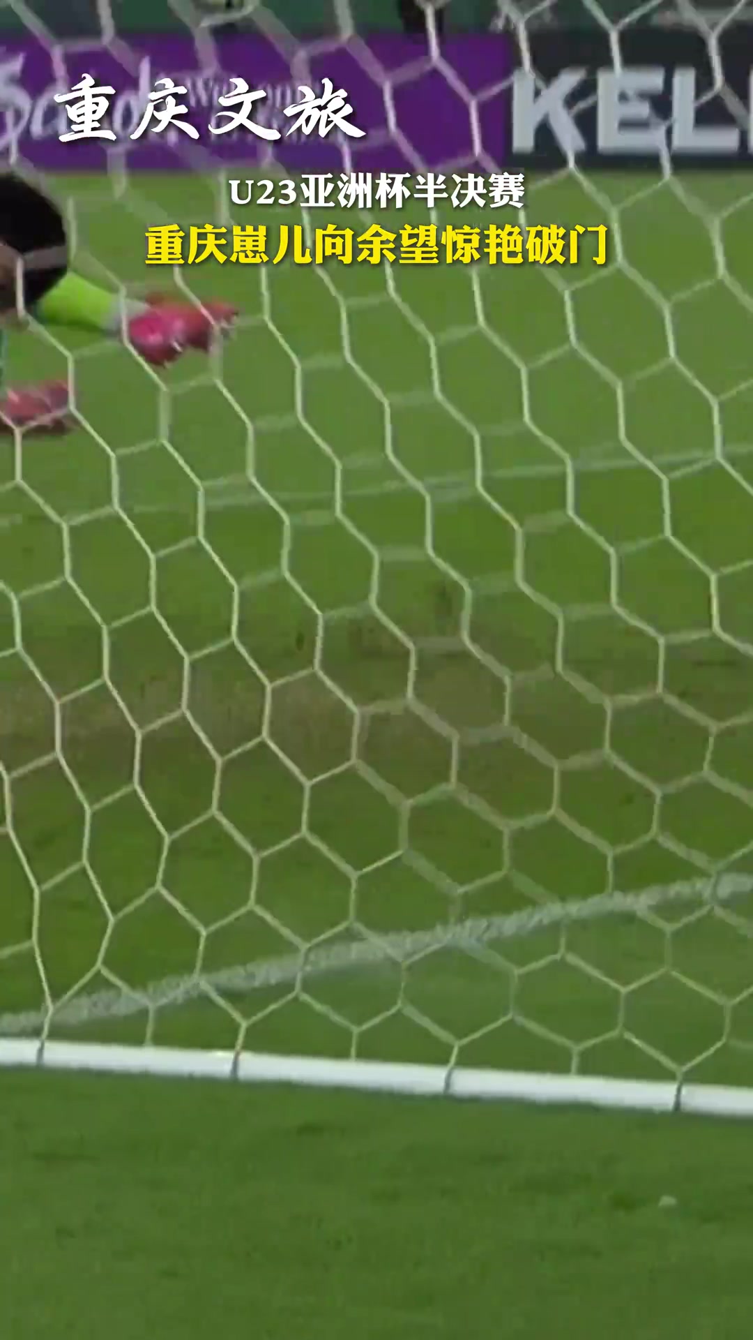 [中超]重庆文旅：u23亚洲杯，重庆崽儿向余望惊艳破门