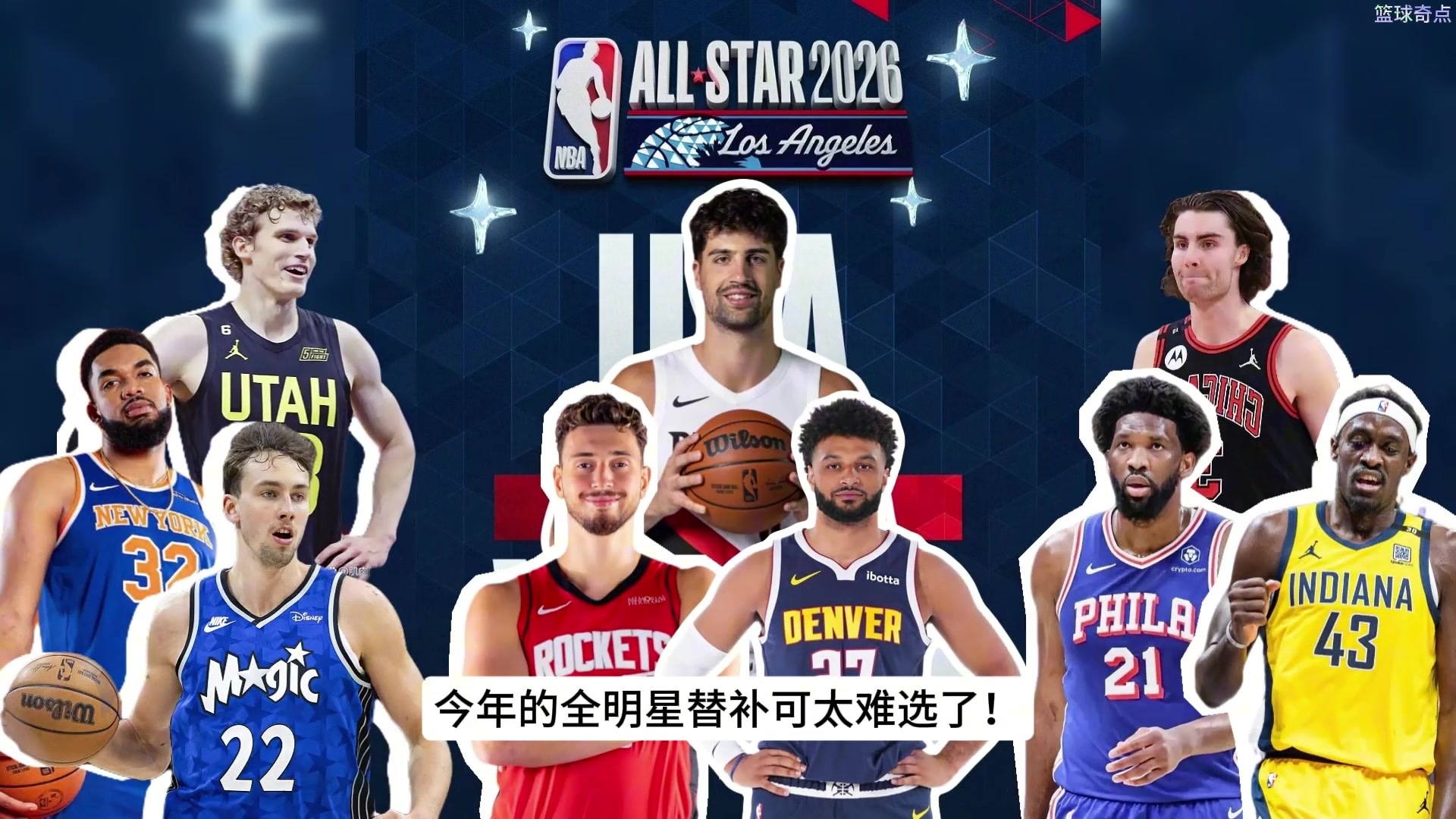 【完整回放】竞争➡️激烈!全明星替补阵容预测!10个国➡️际 【完整回放】竞争➡️激烈!全明星替补阵容预测!10个国➡️际