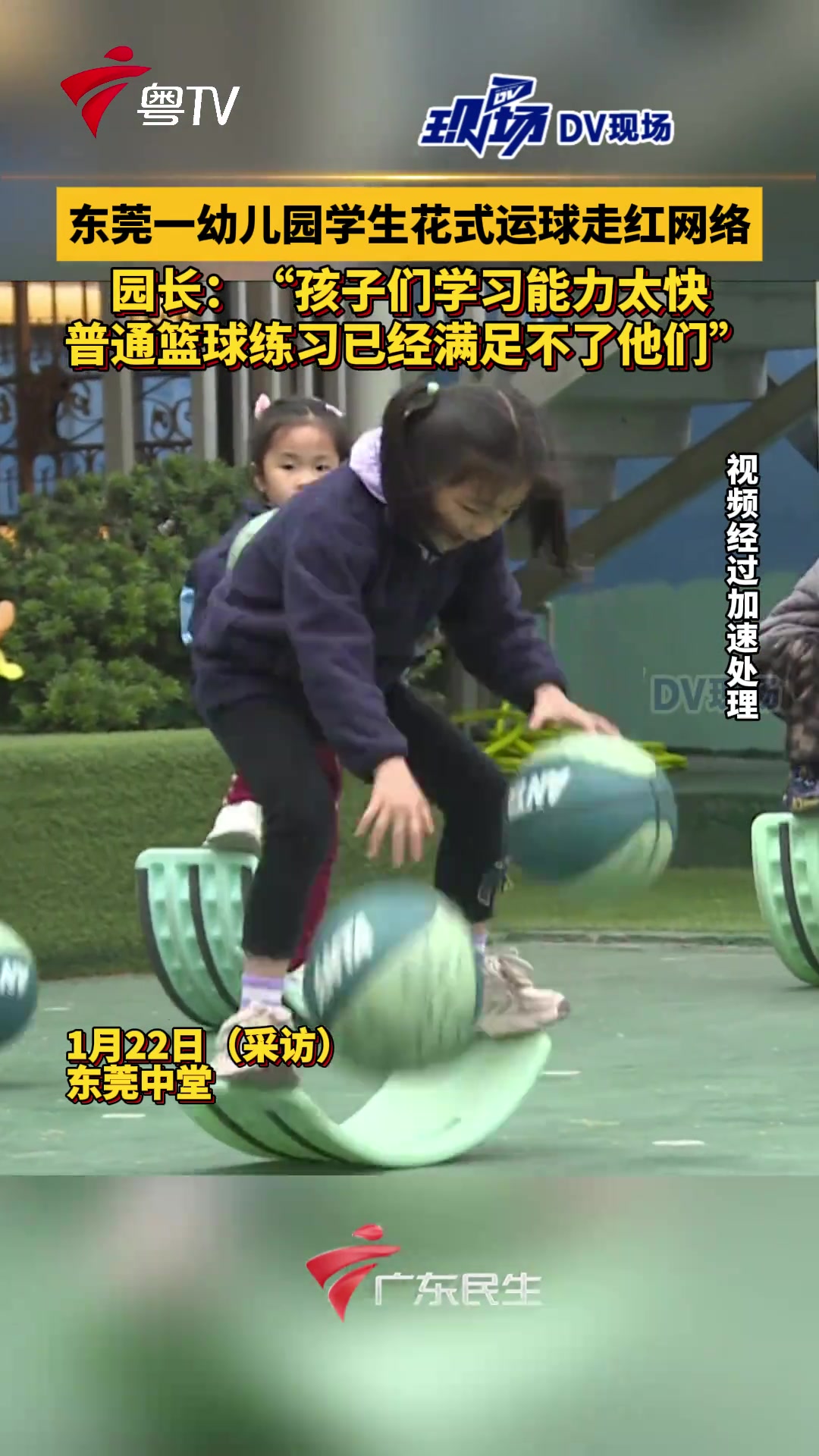 [今日快速集锦]东莞一幼儿园花式运球走红网络！园长：普通篮球