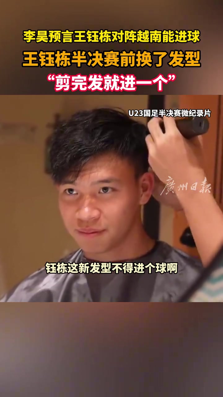 【精选攻防】半决❕赛前，李昊调侃王钰栋：换了新发型⚾不得进个球啊~