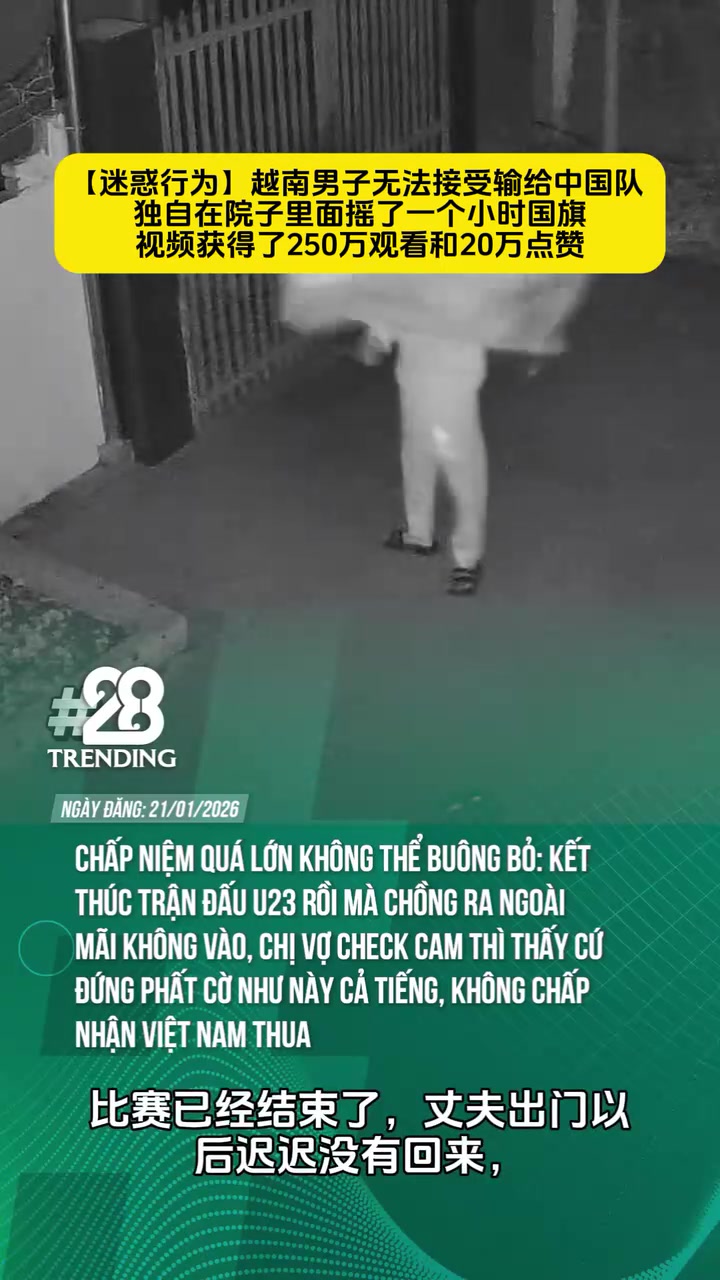 【实况回放】啊？越南男子无法接受输给中国队，独自在院✨子里摇⚽了一个小时国旗