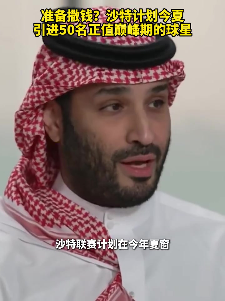 【体育精彩时刻】钞能力启动!沙特计划今夏引进50名正⚾值巅峰 【体育精彩时刻】钞能力启动!沙特计划今夏引进50名正⚾值巅峰