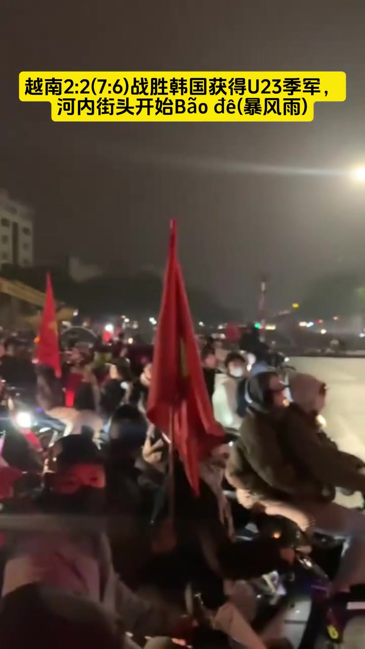 [球迷看点]水泄不通！越南战胜韩国获得U23亚洲杯季军，河内