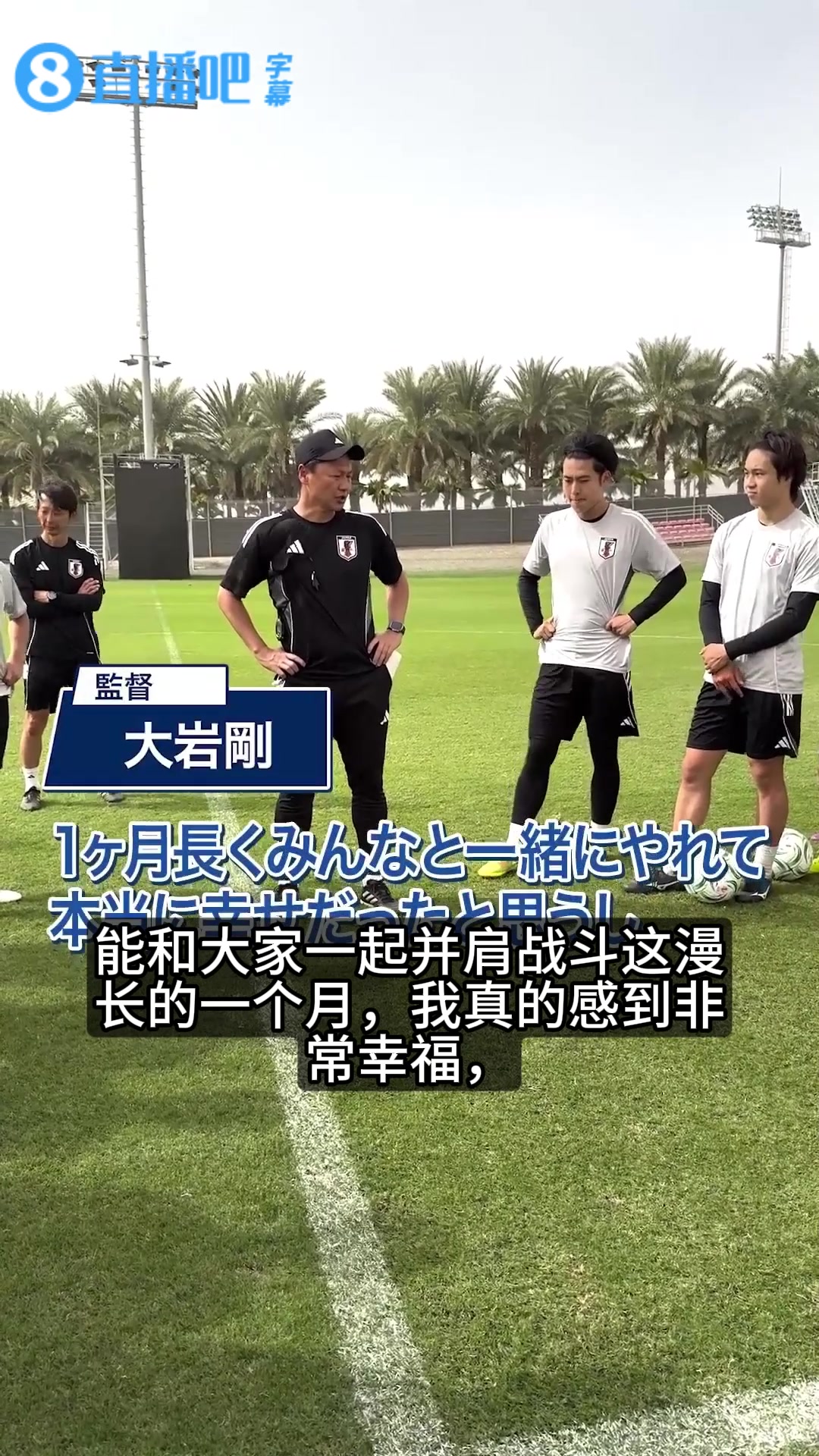 【体育视频】对阵国足赛前❗️日本主教练向队员表示感谢：感到非