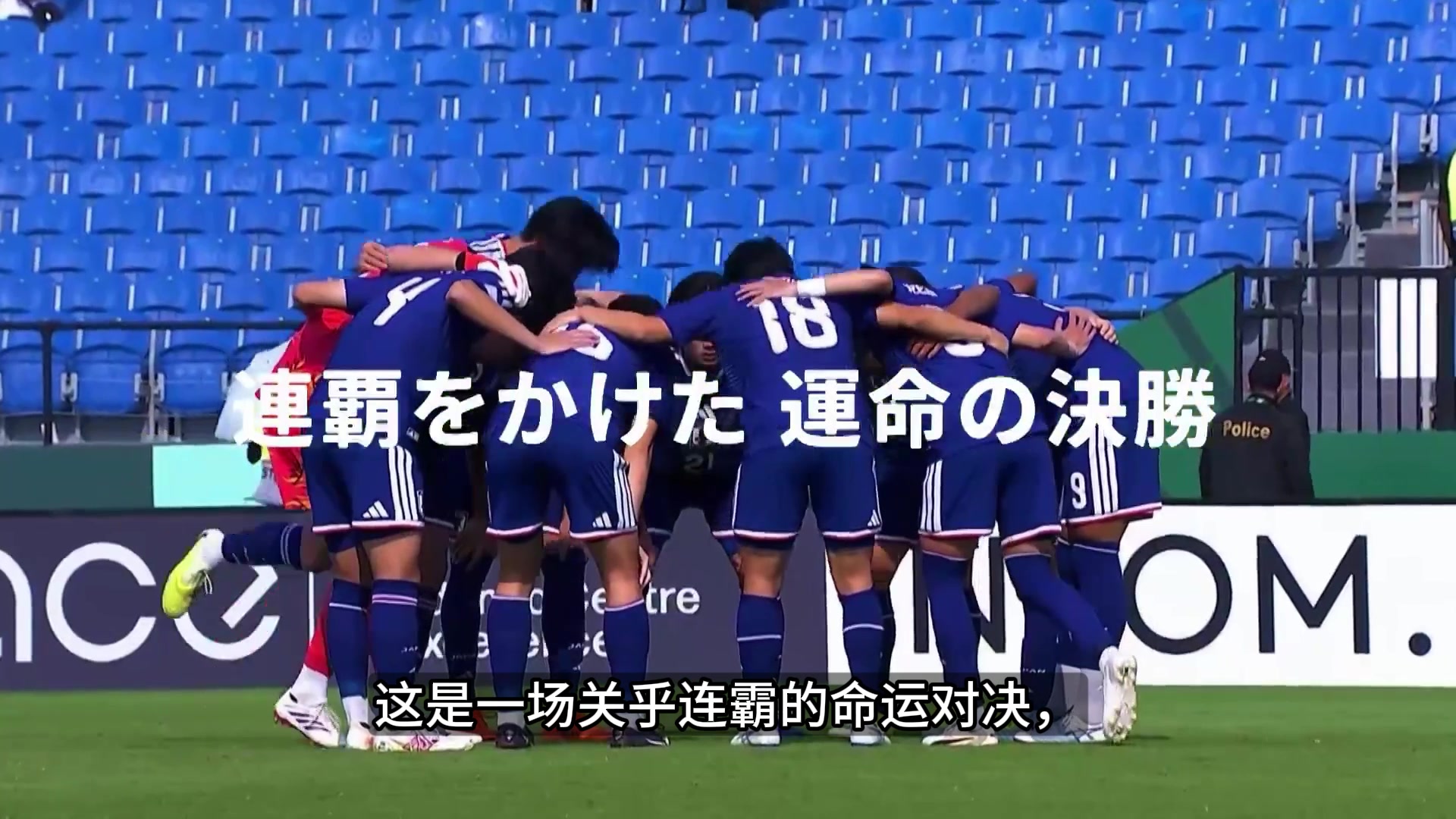 【中国足球】日本DAZN预热亚洲杯决赛：这是一场关乎连霸的命运对决