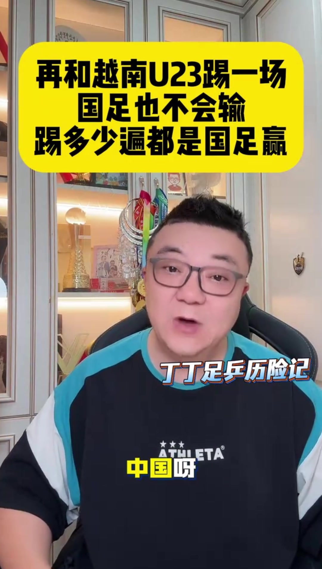 【球场热评视频】✨董✌️路：再和越南U23踢一场，国足也不会