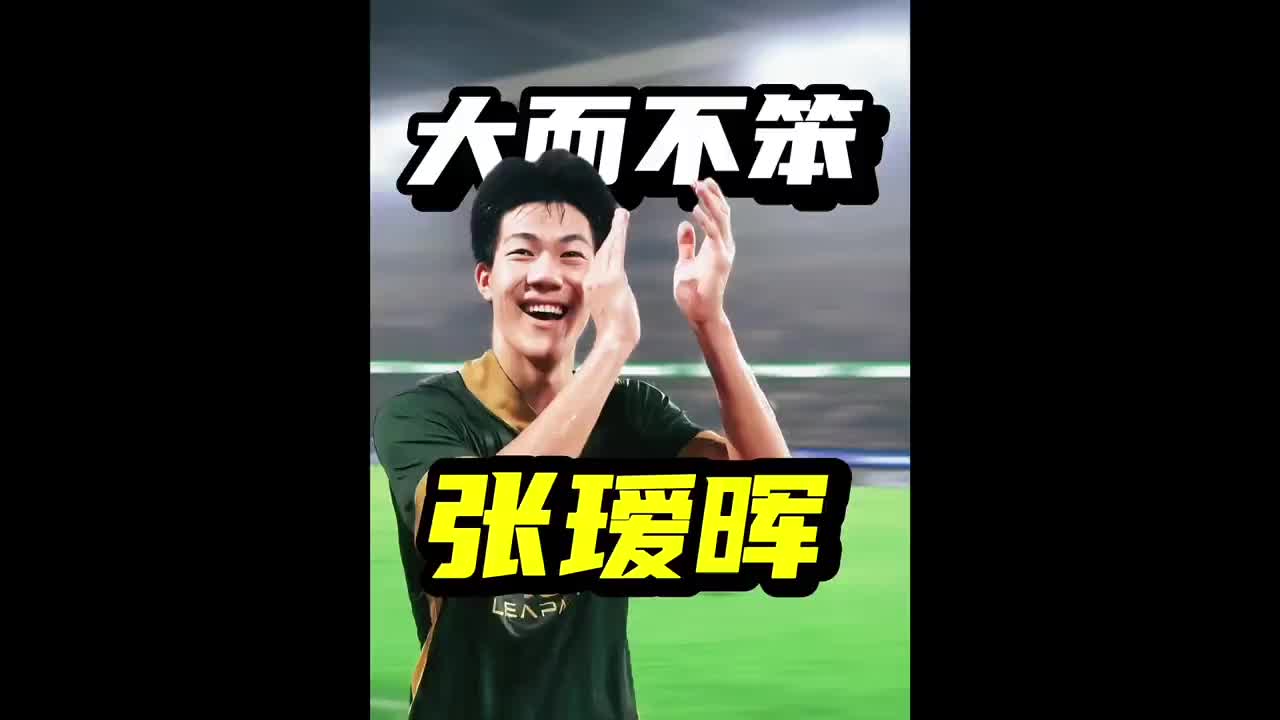 [必看视频]北京学霸男孩！国足U23大将张瑷晖，校园足球走出