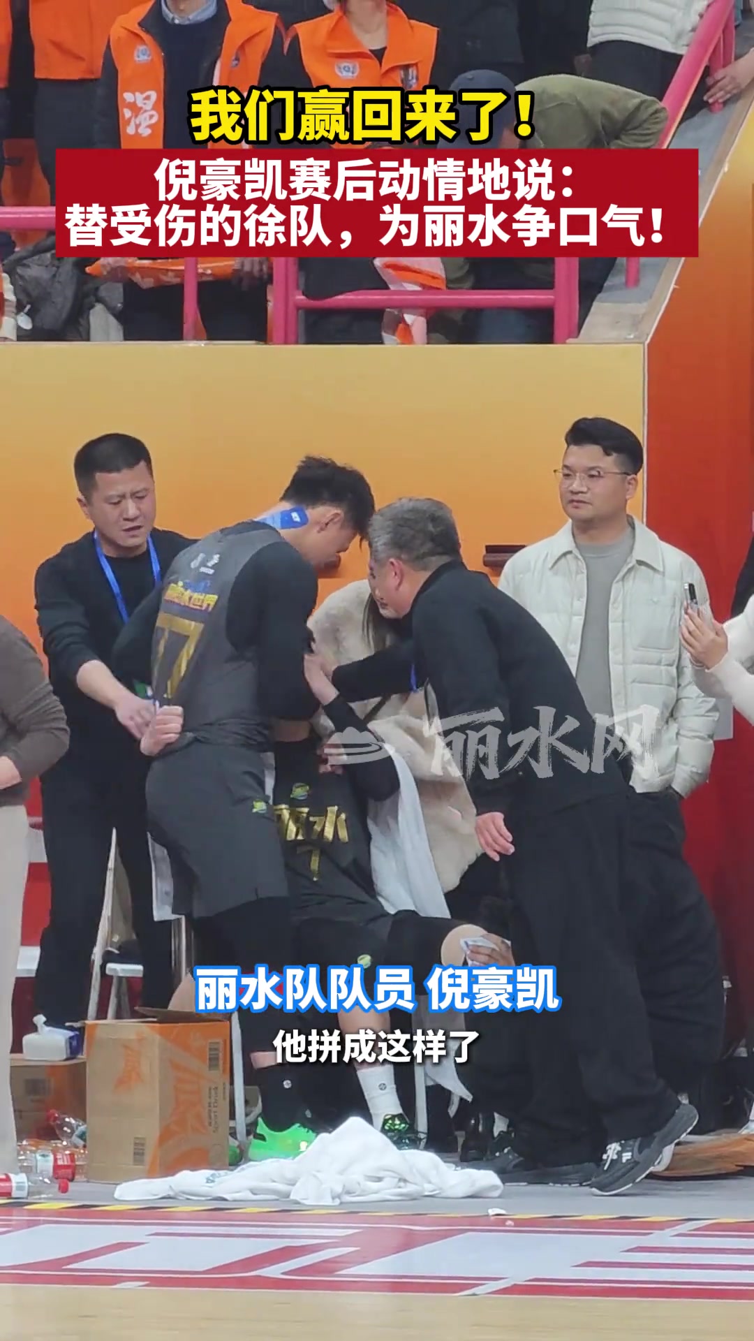 [推荐视频]我们赢回来了！倪豪凯赛后动情地说：替受伤的徐队为