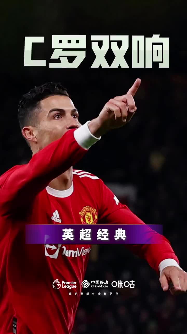 【花絮】詹俊英超经典回顾：C罗双响逆转枪手