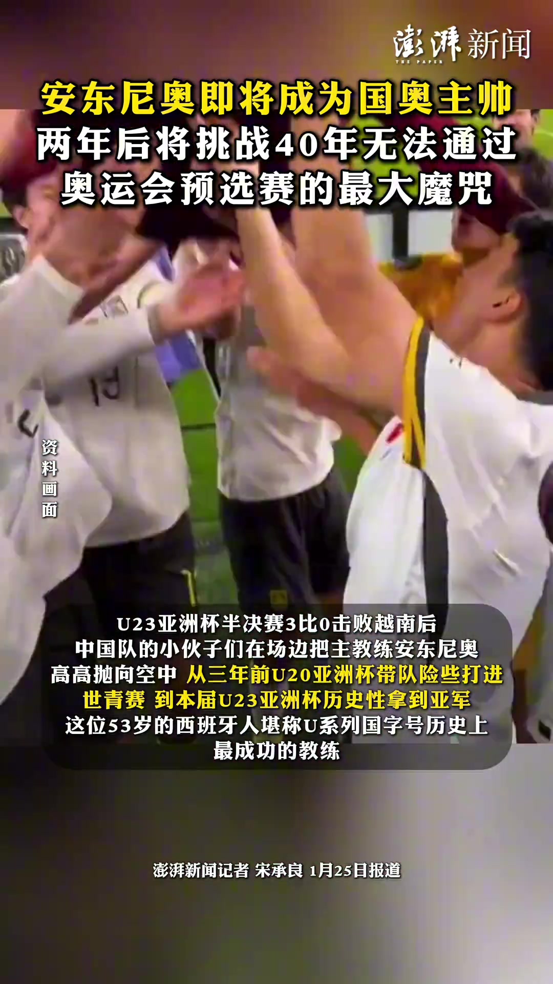【有道理嘛?】澎湃新闻：安东尼奥即将成为国奥主帅，两年后将挑战40年魔咒