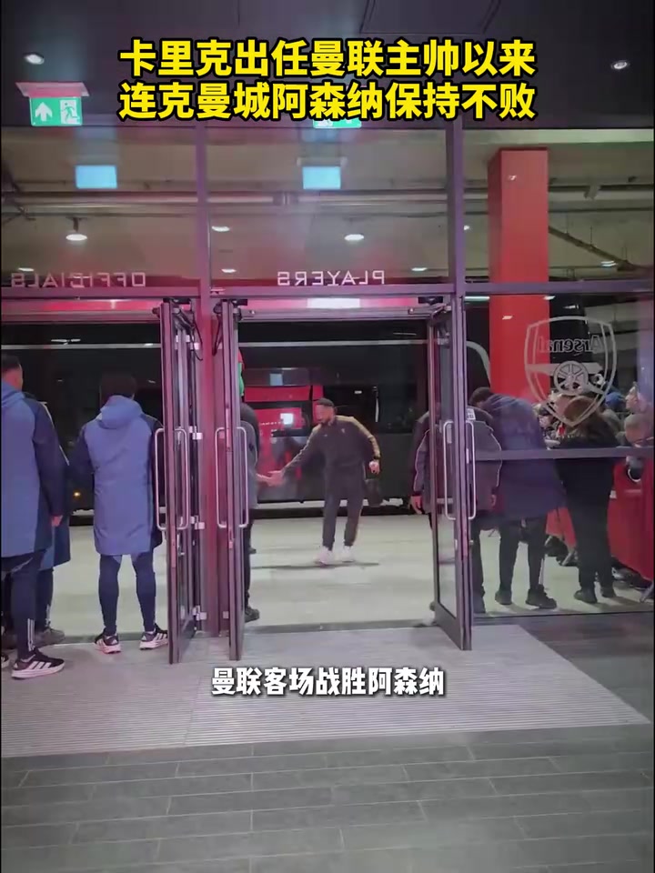 [视频]卡里克出任曼联主帅以来，连克曼城阿森纳保持不败！