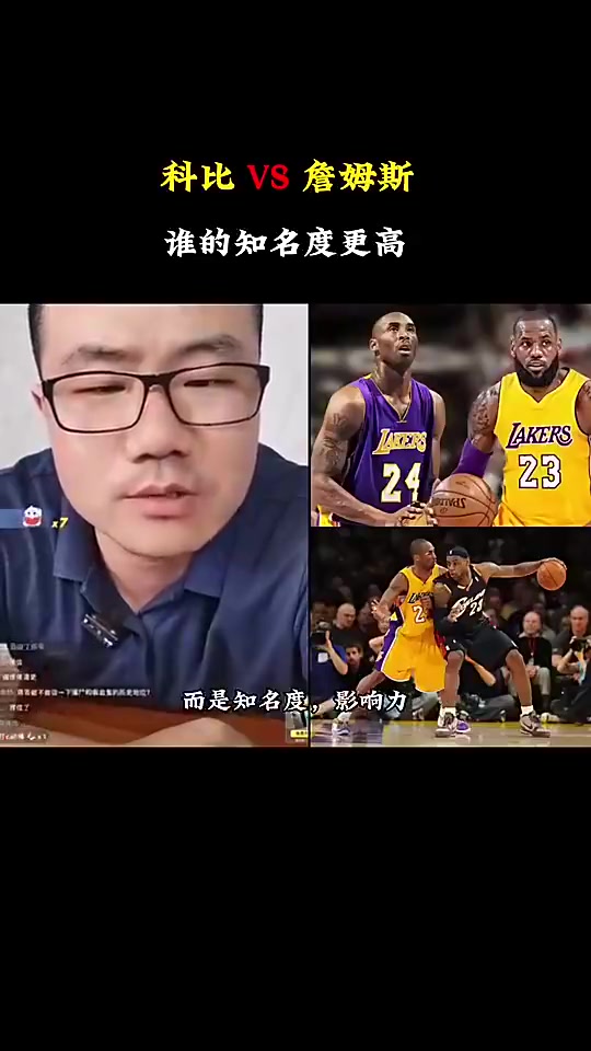 [值得一看]科比&詹姆斯谁知名度更高？徐静雨：在国内是科比，仅次于乔丹！