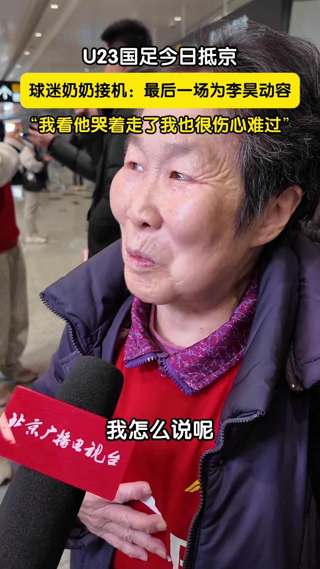 [有道理嘛?]球迷奶奶專程為U23接機(jī)：李昊很謙虛，看他哭著走了我也很難過