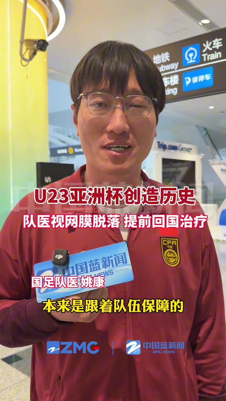 【视频】U23国足的队医因视网膜脱落提前回国，可惜未能随队见