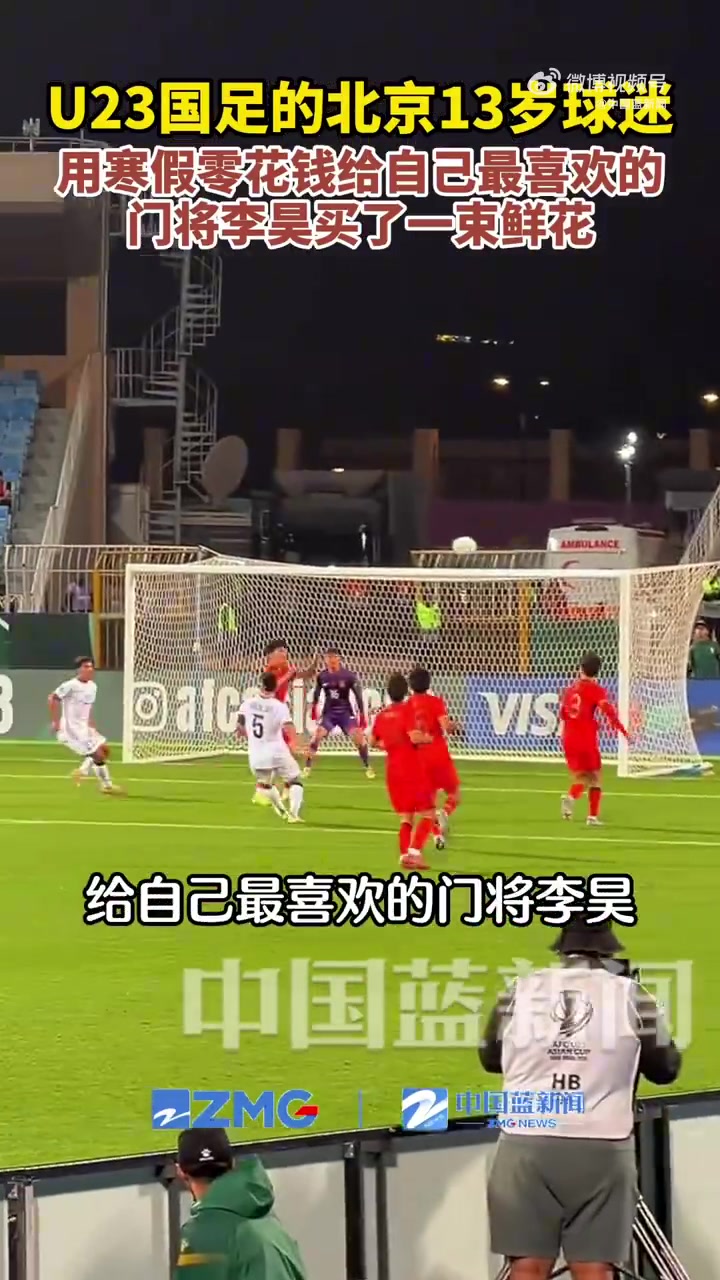 [关键镜头回放]13岁球迷用寒假零花钱，给自己最喜⬇️欢的门将李昊买了一束鲜花