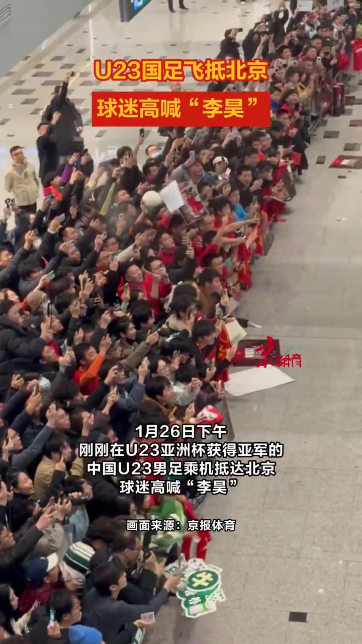 [你怎么看？]U23国足抵京，球迷高声呼喊“李昊”！