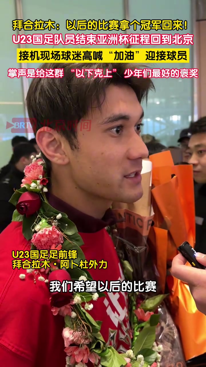 【今日视频】拜合拉木采访时感慨：我们希望以后的比赛，拿个冠军