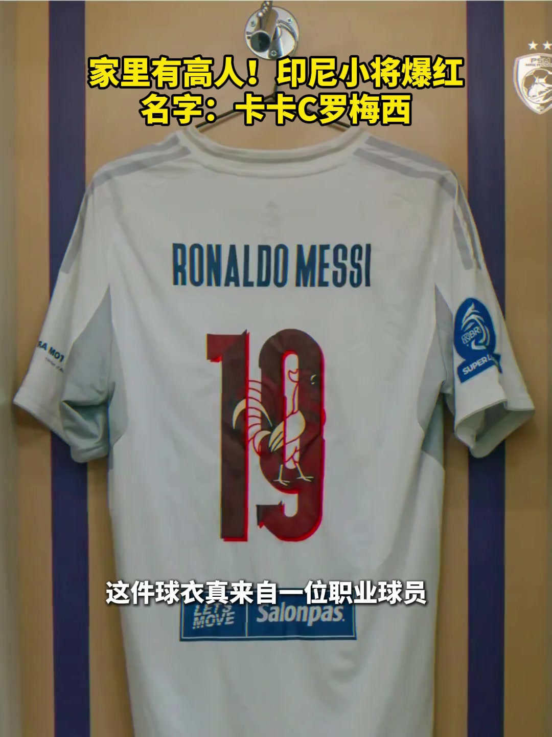 [今日视频]梅罗合体让你实现了！印尼一球员名叫卡卡·罗纳尔多·梅西