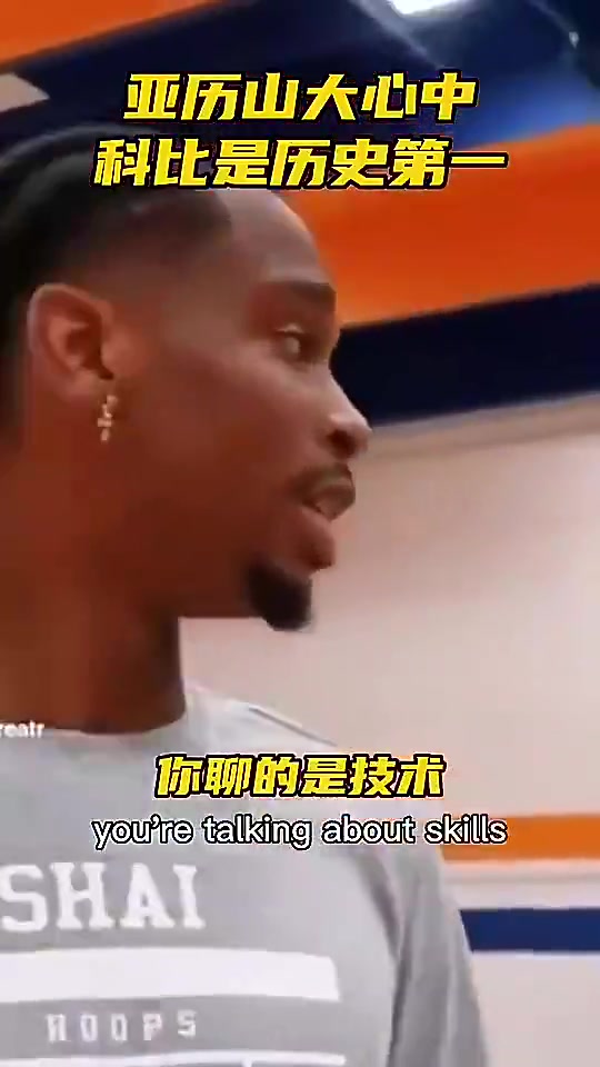 [体育视频]亚历山大此前和球迷争论历史最佳：科比第一，老詹第