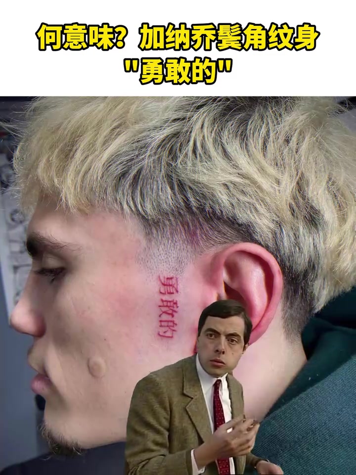 【精选片段】形容词的翻译问题？✨加纳乔鬓角新纹身：勇敢的！❗