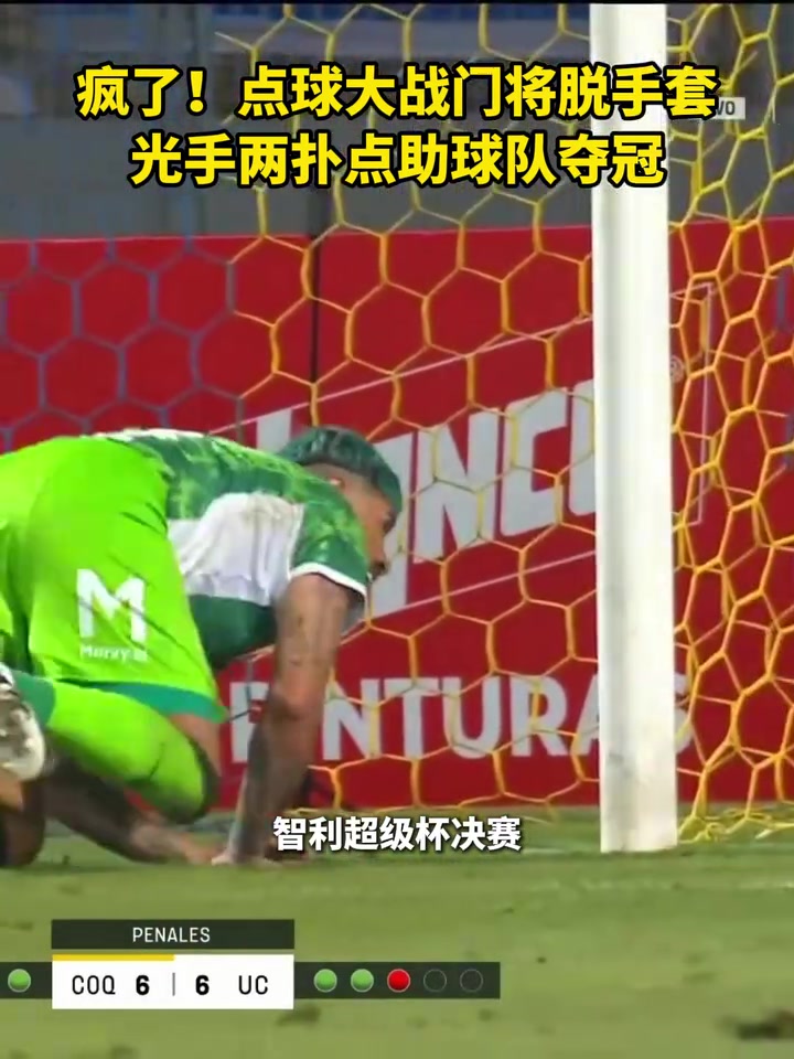 [进攻精彩片段]里卡多再现！智利球队门将✌️点球大战✌️脱手