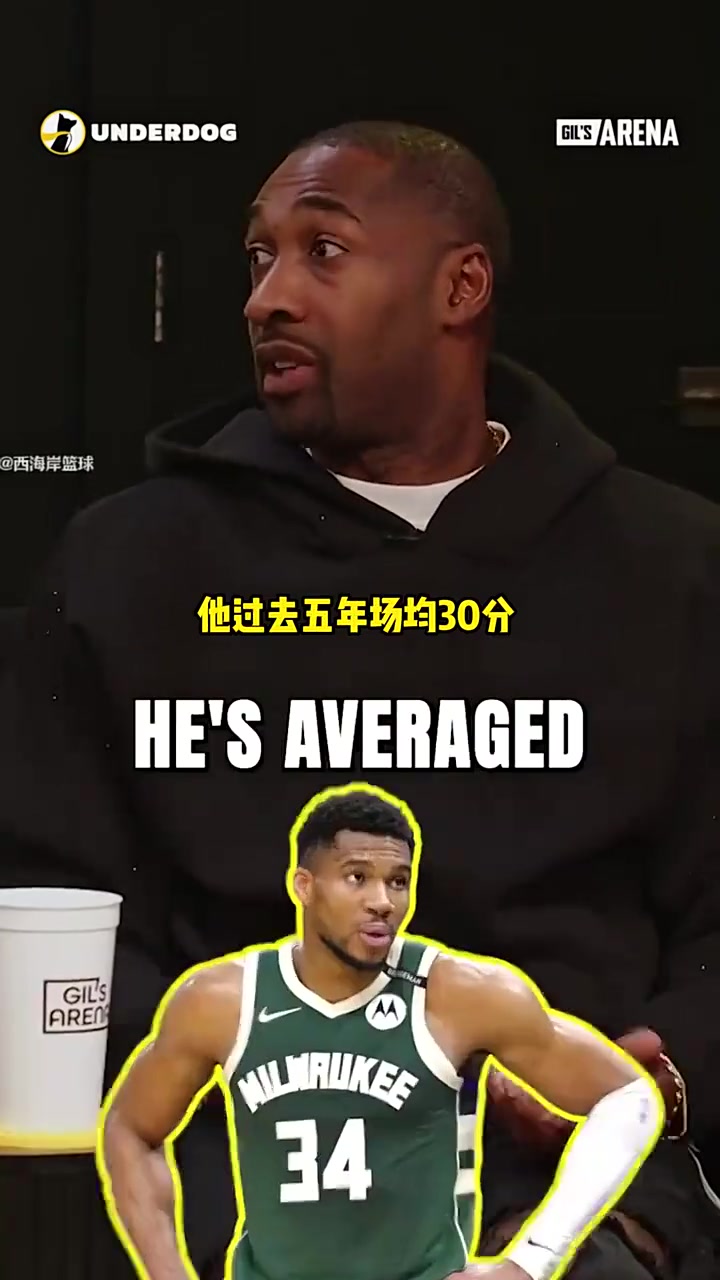 【精彩剪辑】阿里纳斯此前：如果字母哥去湖人搭档东契奇，联盟将