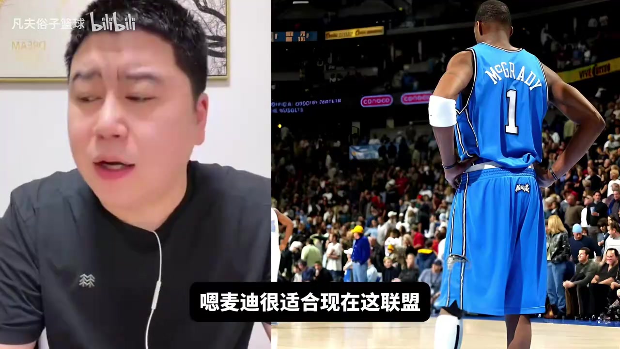 [体育头条]大史：麦迪很适合现在联盟，麦迪的问题是身体不耐操