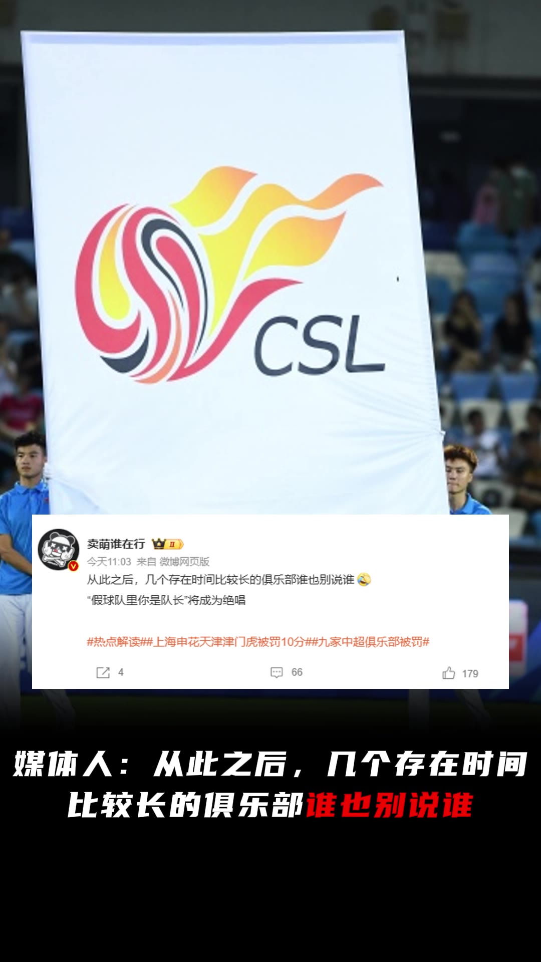 【今日视频】媒体人：从此之后，几个存在时间比较长的俱乐部谁也