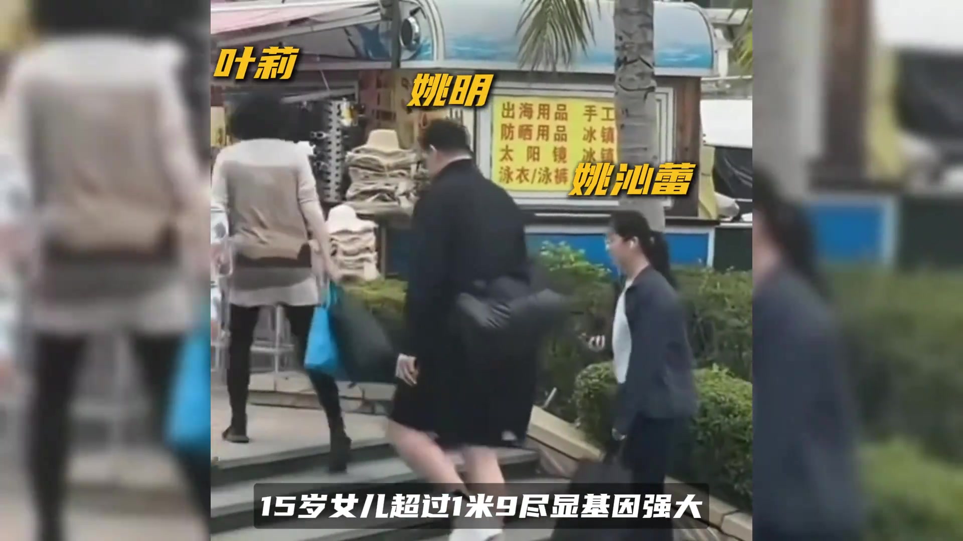 【集锦】姚明带全家人到三亚旅游！15岁女儿超过1米9尽显基因强大