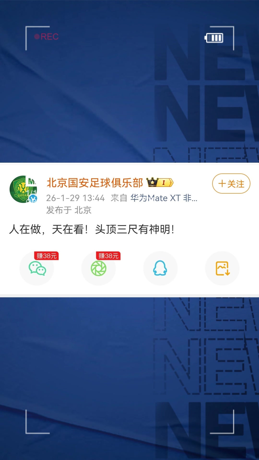 【推荐】北京国安官博回应足协处罚：人在做，天在看，头顶三尺有神明