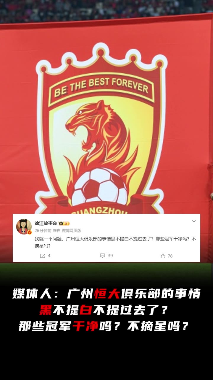 [足球]媒体人：广州恒大的事情黑不提白不提过去了？那些冠军干