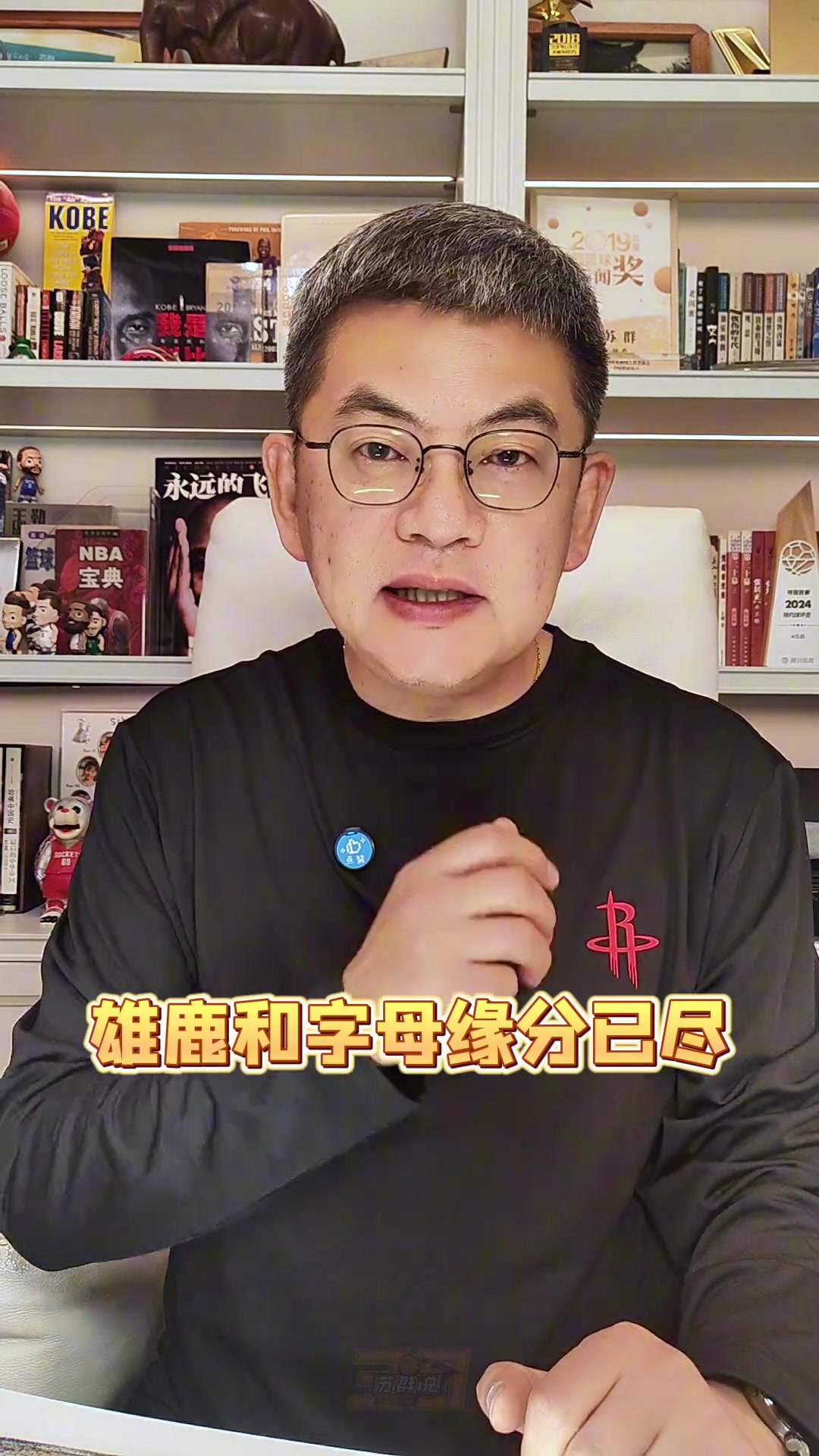 【视频】苏群：雄鹿和字母哥缘分已尽，Shams发这篇文章就是