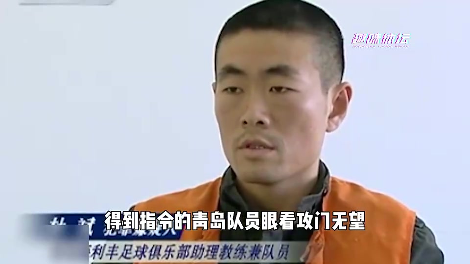 最荒唐的一次假球事件，青岛球员当着所有人的面吊射自家球门